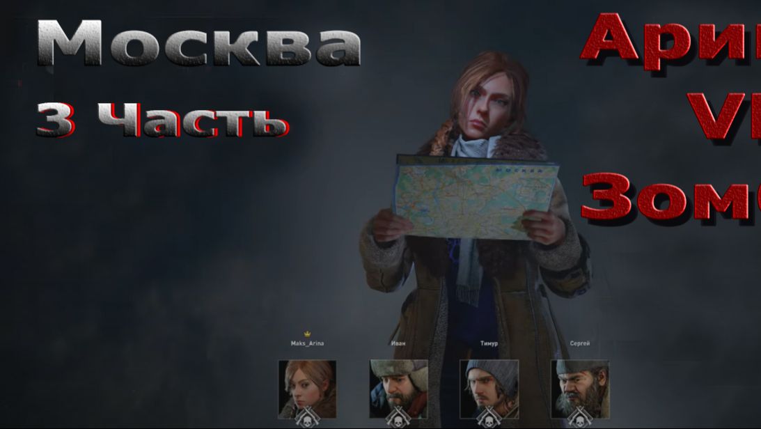 World War Z Aftermath - Эпизод 3 - Москва! Глава 3 - Нервы на пределе!