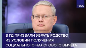 В ГД призвали убрать родство из условий получения социального налогового вычета