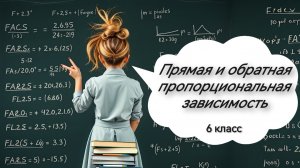 Прямая и обратная пропорциональная зависимость. 6 класс