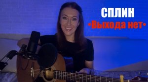 Сплин - Выхода нет (кавер на гитаре от AnutAnchous)
