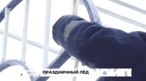 ПРАЗДНИЧНЫЙ ЛЁД. Большой город 26/11/2025