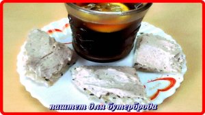 обалденно вкусно ПАШТЕТ ДЛЯ БУТЕРБРОДА быстро просто