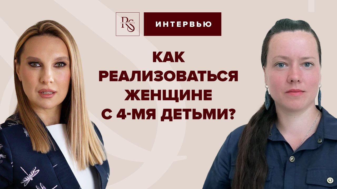 Как реализоваться женщине с 4-мя детьми?