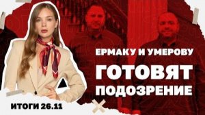 Скандал с прослушкой Уиткоффа, Умерову и Ермаку готовят подозрение.26.11