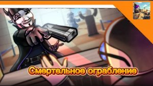 🩸 Я ПОЕХАЛ В ПУСТЫНЮ ЧТОБЫ ОГРАБИТЬ БАНК ГО ЭТО ЗАКОНЧИЛОСЬ ПЛОХО! | СМЕРТЕЛЬНОЕ ОГРАБЛЕНИЕЮ🩸