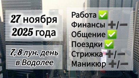 Лунный день 27 ноября 2025 года, гороскоп дня