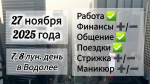 Лунный день 27 ноября 2025 года, гороскоп дня