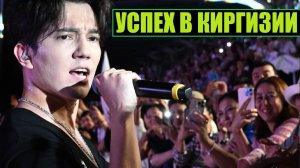 ДИМАШ: УСПЕХ В КЫРГЫЗСТАНЕ