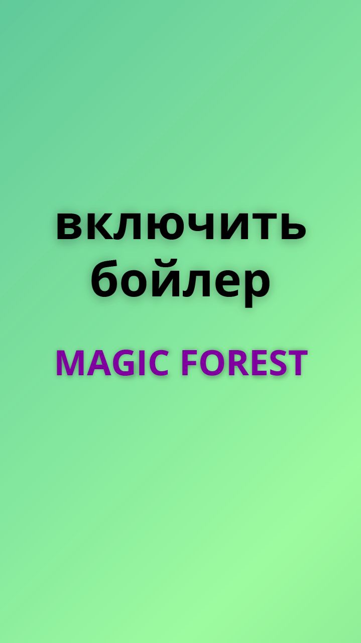Magic forest включить бойлер