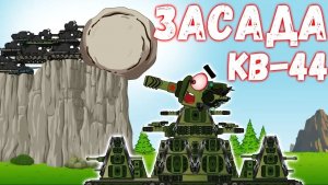 Засада КВ-44.Мультики про танки.