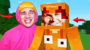 ПЕСНЯ ПРО МАЙНКРАФТ. ПОЮТ ЭТУ ПЕСНЮ: ХОЛИ БАМ х ТИТМАУС. КЛИП, ПАРОДИЯ 2025 АНДРЮХОС
