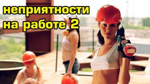 неприятности на работе 2