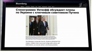 На следующей неделе в Москву прилетит спецпредставитель президента США Стивен Уиткофф.