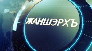 «Жаншэрхъ»