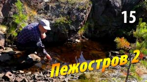 #15 Второй день у Пежона - Чупинская кругосветка 2025