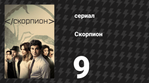 Скорпион 3 сезон 9 серия «Материнское бремя» (сериал, 2016)