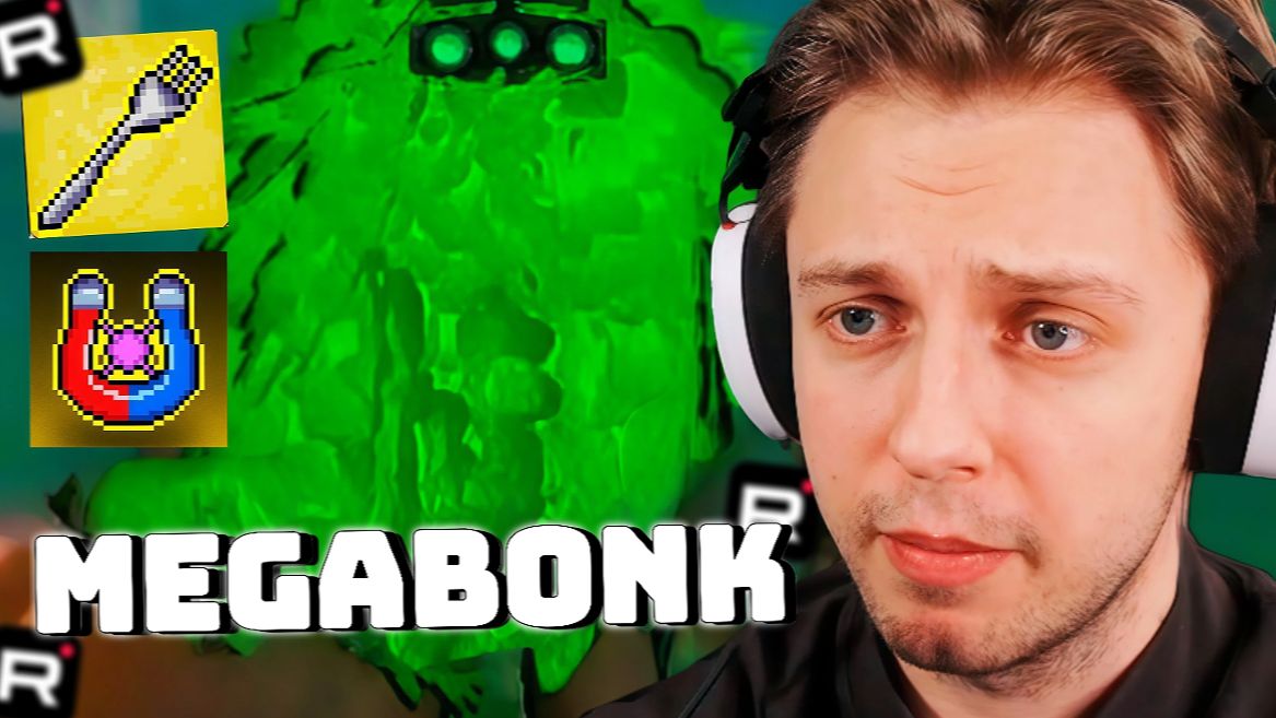 СТИНТ ИГРАЕТ В MEGABONK