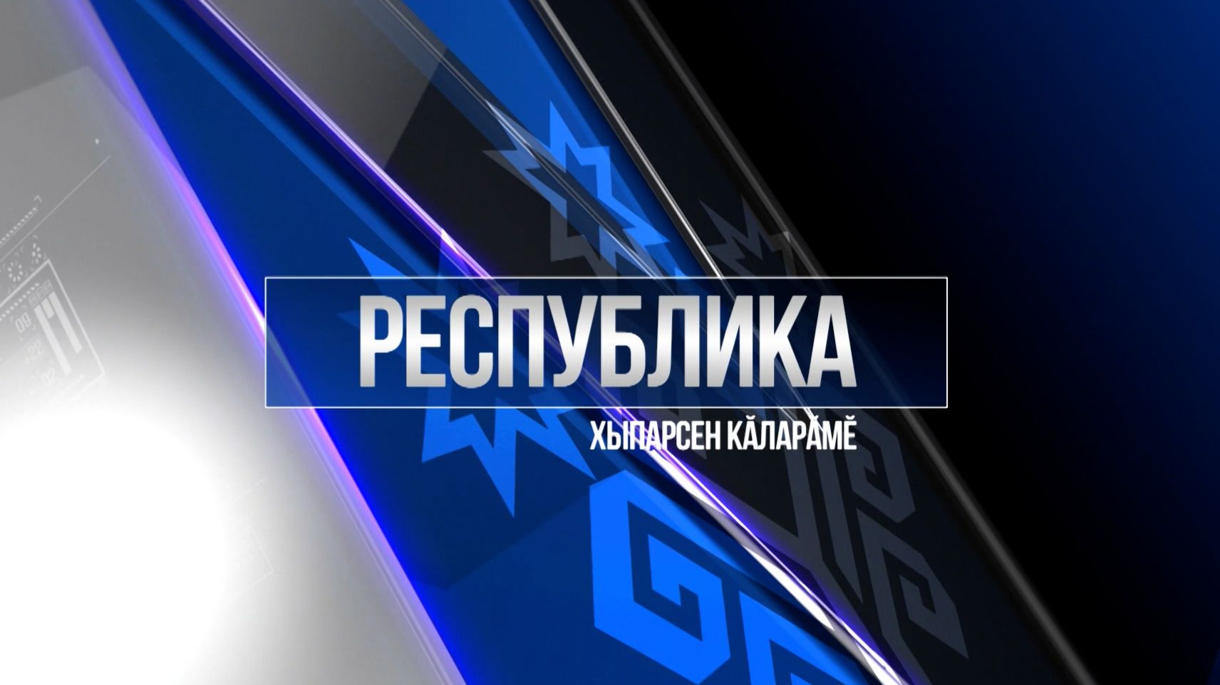 Республика 25.11.2025 на чувашском языке. Вечерний выпуск