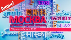 "Москва - лучший город Земли" - Cityscape Global 2025