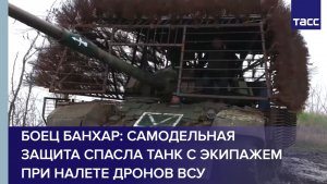 Боец Банхар: самодельная защита спасла танк и его экипаж при налете дронов ВСУ