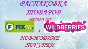 WILDBERRIES / FIXPRICE / РАСПАКОВКА / ОБЗОР + НОВОГОДНИЕ ПОКУПКИ