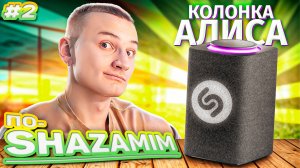 ПО-SHAZAMIM🎵 💎|2 НОВЫХ ВЕДУЩИХ✅| 2 часть