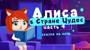 Алиса в Стране Чудес | часть 4 | сказки на ночь