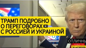 Дональд Трамп о Переговорах с Украиной и Россией. Россия Готова Закончить Войну?