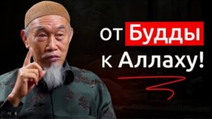 От Будды к Аллаху: путь китайского буддиста в ислам