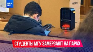 Студенты МГУ начали носить на пары обогреватели