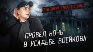 ПРИЗРАКИ ЗАБРОШЕННОЙ УСАДЬБЫ ВОЕЙКОВА . I S T E R I K A . 1 ВЫПУСК