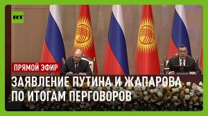 Совместное заявление Путина и Жапарова по итогам переговоров