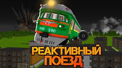 ПРИЛЕТЕЛ В ГОРОД НА РЕАКТИВНОМ ПОЕЗДЕ среди ПАРАЗИТОВ _ Заражённый Город - Реактивный Поезд. смотреть онлайн