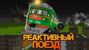 ПРИЛЕТЕЛ В ГОРОД НА РЕАКТИВНОМ ПОЕЗДЕ среди ПАРАЗИТОВ _ Заражённый Город - Реактивный Поезд.