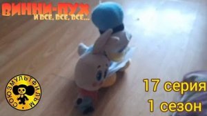 винни пух и все все все в реальной жизни 17 серия 1 сезон пиратская история