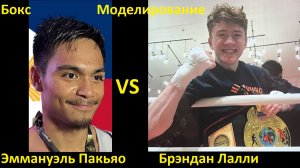 Бокс: Эммануэль Пакьяо VS Брэндан Лалли| UNDISPUTED