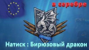 World Of Tanks. Натиск : Бирюзовый дракон. Сезон закончил в серебре.