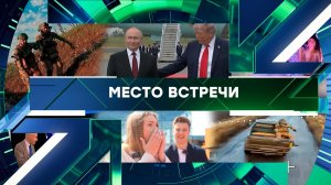 «Место встречи». Выпуск от 26 ноября 2025 года