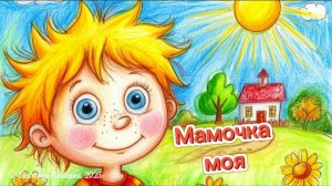 Мамочка моя. 30 ноября - день матери