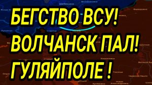 БЕГСТВО ВСУ! Волчанск пал! Штурм Гуляйполя! Военные сводки