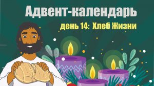 Адвент-календарь 2025. День 14: Хлеб Жизни