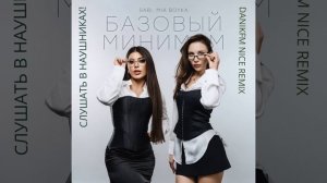SABI, MIA Boyka - Базовый минимум (DANIKFM NICE REMIX)