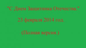 "23 февраля.2014 год." (полная версия)+