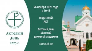 26.11.2025. Прямая трансляция Годичного акта Минской духовной академии.