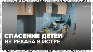 Подростков из нелегального рехаба в Истре передали родителям - Москва 24