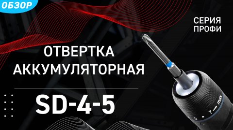 Отвертка аккумуляторная SD-4-5