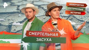 Смертельная засуха — Невероятно интересные истории (26.11.2025)
