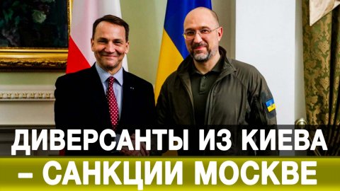 Диверсанты из Киева – санкции Москве