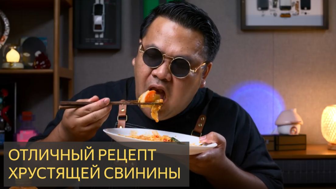 Отличный рецепт с хрустящей свининой