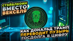 Как Дональд Трамп переводит пузырь госдолга в цифру